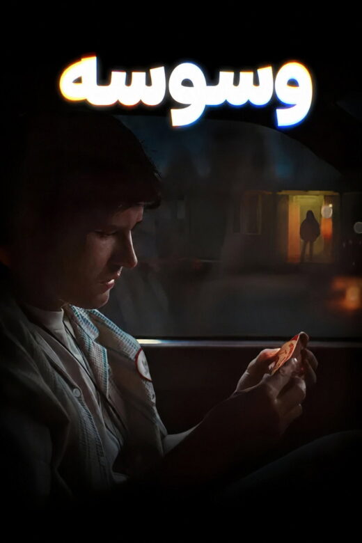 وسوسه